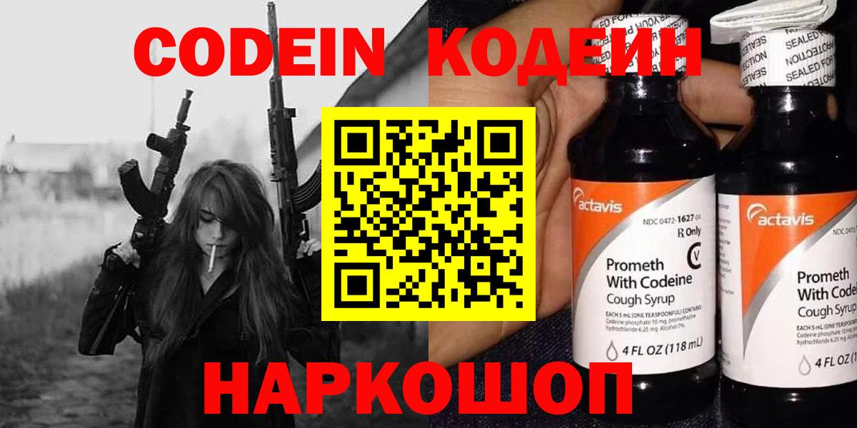 Codein напиток Lean (лин)  Кодеиновый сироп Lean Purple Drank  Сердобск  Вход с VPN 